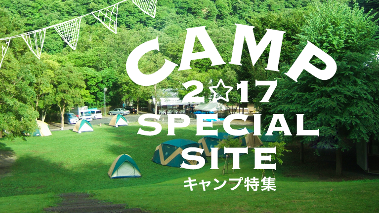 キャンプ特集