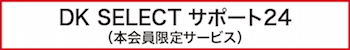 DK SELECTサポート24