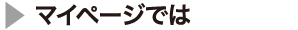 マイページでは