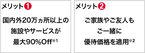メリット1〜2