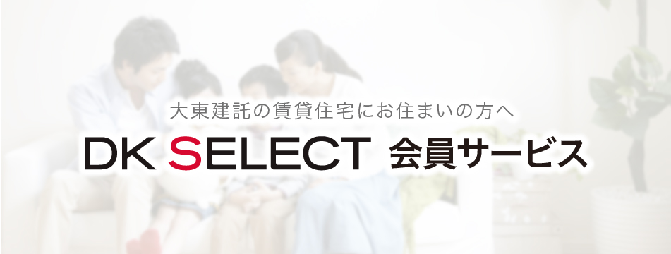 DK SELECT会員サービス