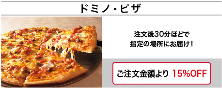 ドミノピザ