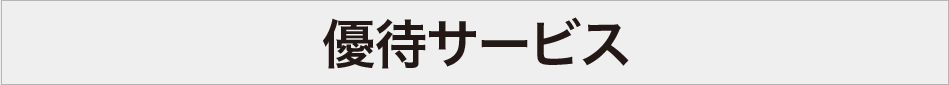 優待サービス