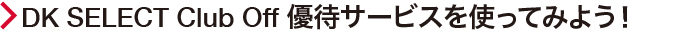 ClubOff優待サービスを使ってみよう