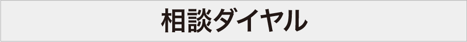 相談ダイヤル