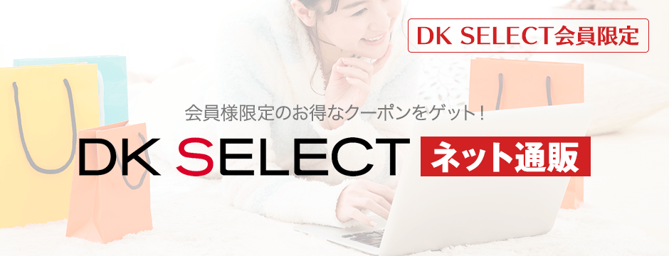 DK SELECT ネット通販