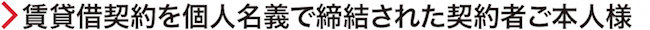 はじめに契約書をお読みください