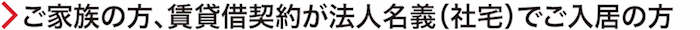法人の家族