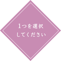 1つを選択してください