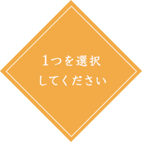 1つを選択してください