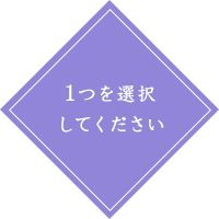 1つを選択してください