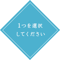 1つを選択してください